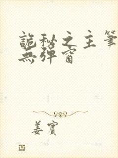 诡秘之主笔趣阁无弹窗