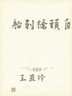 船到桥头自然沉