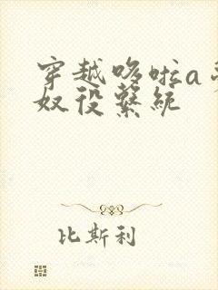 穿越哆啦a梦之奴役系统