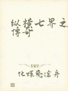 纵横七界之魔帝传奇