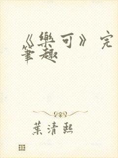 《乐可》完整版笔趣