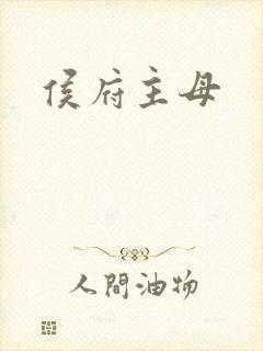 侯府主母