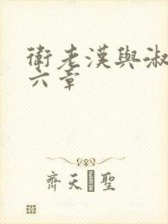 卫老汉与淑蓉第六章