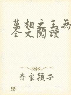 万相之王无弹窗全文阅读