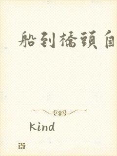 船到桥头自然沉