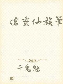 沧灵仙族笔趣阁