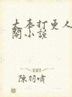 大奉打更人笔趣阁小说