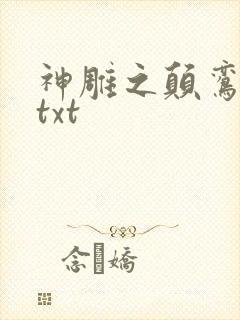 神雕之颠鸾倒凤txt