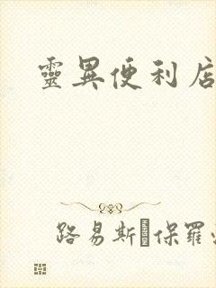 灵异便利店封面