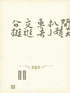 公交车扒开稚嫩挺进去J赵知梨