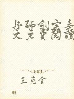 丹师剑宗秦安全文免费阅读