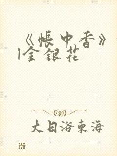 《帐中香》txl金银花