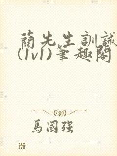 蔺先生训诫日常(1v1)笔趣阁