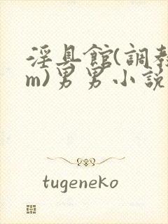 淫具馆(调教sm)男男小说