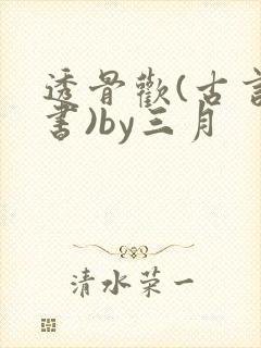 透骨欢(古言穿书)by三月