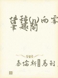 借种(n)向雾笔趣阁