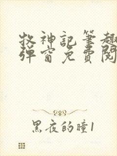 牧神记笔趣阁无弹窗免费阅读封面