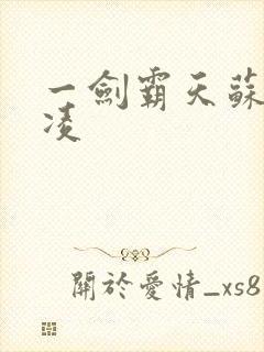 一剑霸天苏信赵凌封面