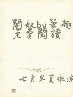 阉奴by笔趣阁免费阅读