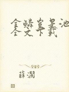 金鳞岂是池中物全文下载