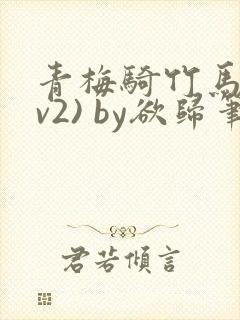 青梅骑竹马(1v2) by欲归笔趣阁封面