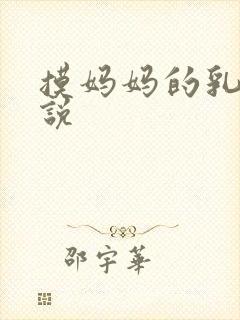 摸妈妈的乳房小说
