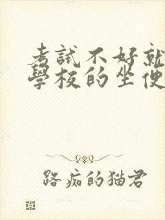 考试不好就要当学校的坐便器