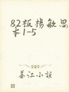 82板杨敏思版本1-5