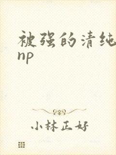 被强的清纯校花np