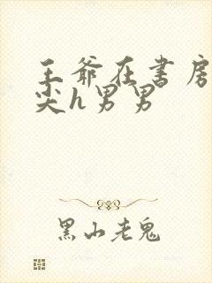 王爷在书房含乳尖h男男封面