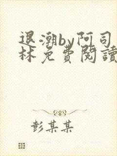 退潮by阿司匹林免费阅读