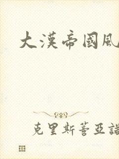 大汉帝国风云录
