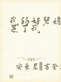 我的好儿媳妇满足了我