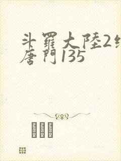 斗罗大陆2绝世唐门135封面