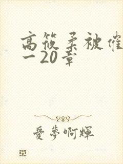高筱柔被催眠1一20章
