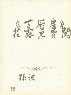 《下厨房》金银花露免费阅读