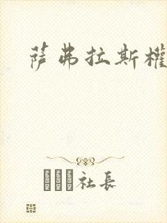 萨弗拉斯权杖封面