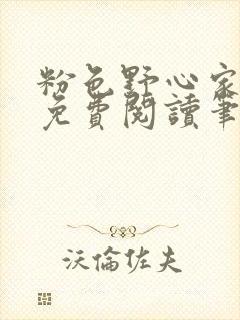 粉色野心家全文免费阅读笔趣阁