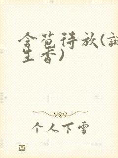 含苞待放(谜骨生香)封面