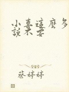 小喜这么多水还说不要