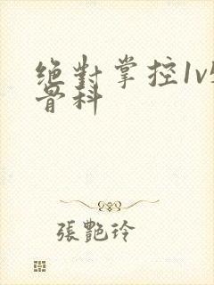 绝对掌控1v5骨科