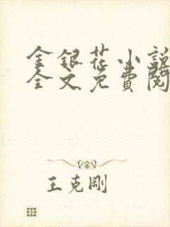 金银花小说在线全文免费阅读