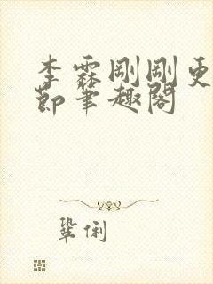 李霖刚刚更新章节笔趣阁