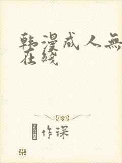 韩漫成人无删减在线