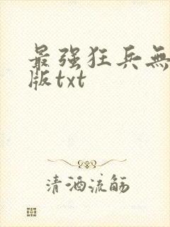 最强狂兵无删减版txt
