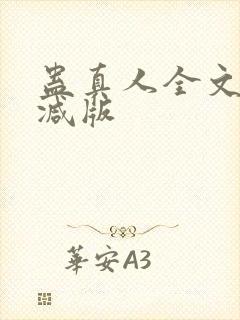 蛊真人全文无删减版