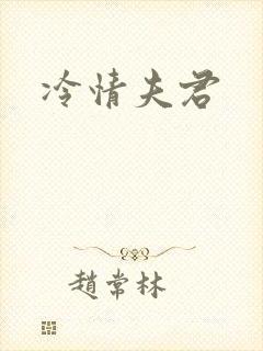 冷情夫君封面