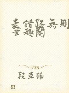 走错路无删减版笔趣阁