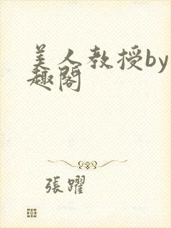 美人教授by笔趣阁