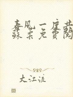 春风一度共缠情苏柔免费阅读